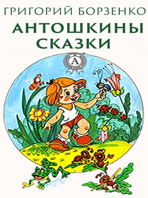 cover image of Антошкины сказки